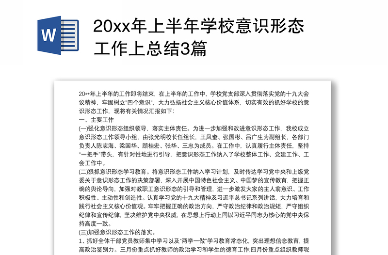 优质上半年学校意识形态工作上总结3篇
