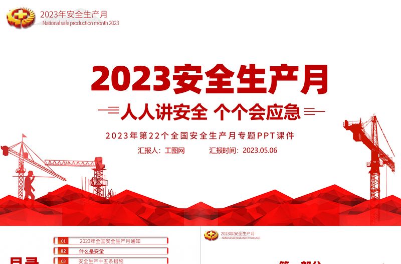 安全生产月PPT简洁大气人人讲安全个个会应急企业安全生产专题课件