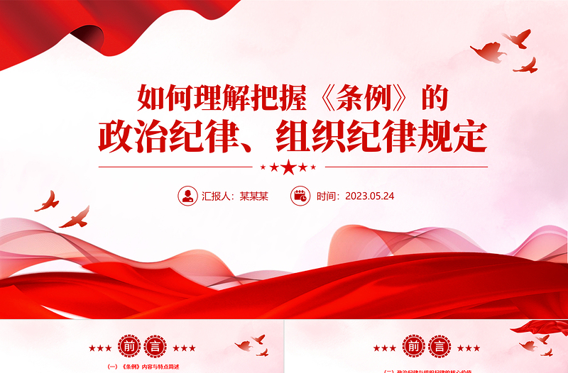如何理解把握《条例》的政治纪律组织纪律规定PPT下载