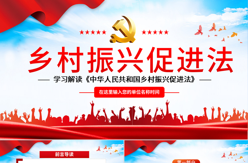 红色大气学习解读《中华人民共和国乡村振兴促进法》PPT红色党建风专题课件模板