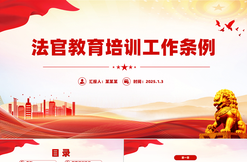 大气精美《法官教育培训工作条例》PPT课件下载