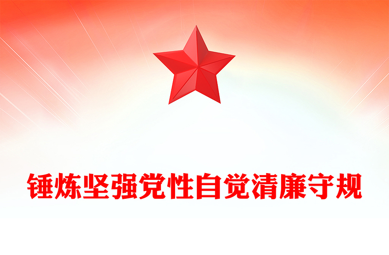 全新锤炼坚强党性自觉清廉守规PPT2023年党员加强党性修养廉洁教育专题党课(讲稿)