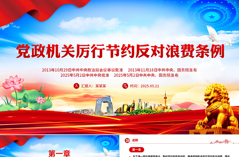 大气精美《党政机关厉行节约反对浪费条例》PPT党内法规课件下载