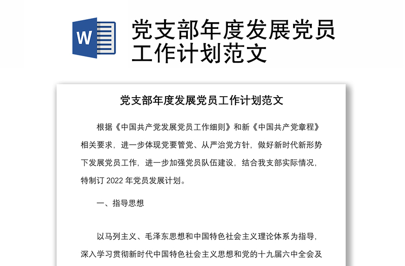 实用党支部年度发展党员工作计划范文