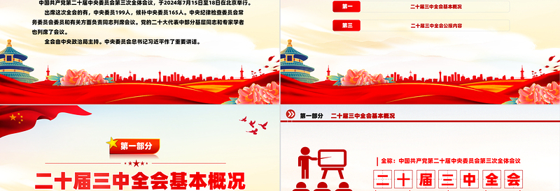 红色简洁党的二十届三中全会公报PPT创意简洁风学习贯彻三中全会精神党课课件