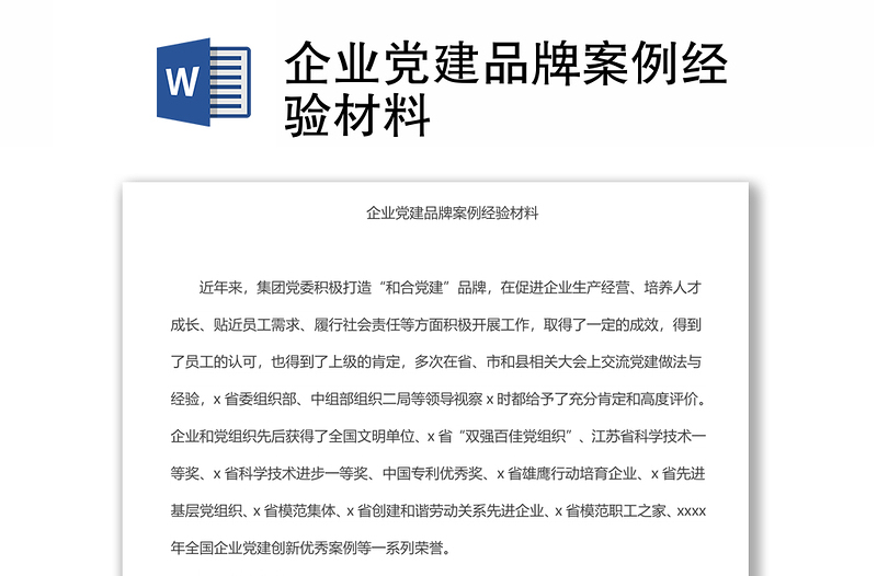 优质企业党建品牌案例经验材料
