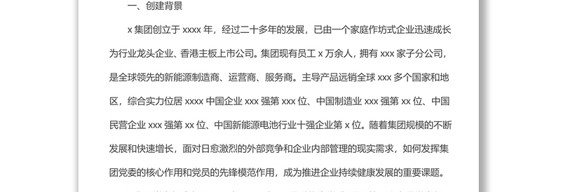 优质企业党建品牌案例经验材料