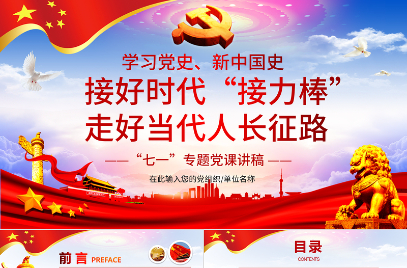 精品七一党课建党100周年接好时代接力棒,走好当代人长征微党课PPT模板