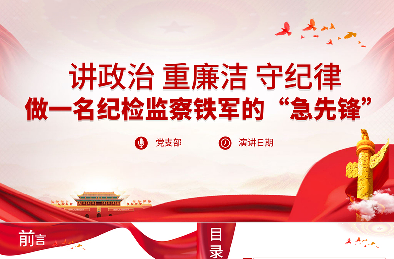 红色精美讲政治重廉洁守纪律PPT做一名纪检监察铁军的“急先锋”纪律党课课件
