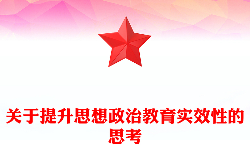 优质关于提升思想政治教育实效性的思考PPT大气精美风党员干部学习教育专题党课课件(讲稿)