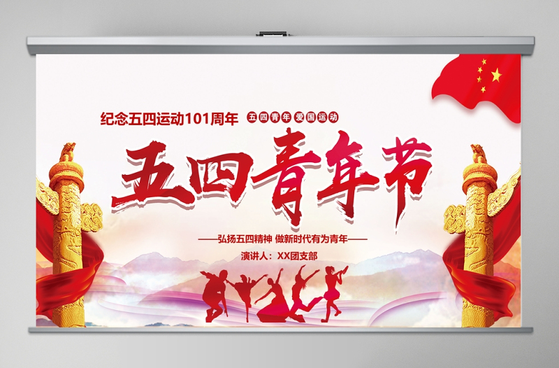大气精美 纪念五四青年节一百周年弘扬五四精神做新时代有为青年通用PPT模板