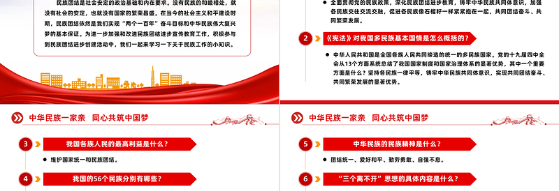 民族团结进步宣传月应知应会知识PPT红色时尚中华民族一家亲同心共筑中国梦知识汇总课件