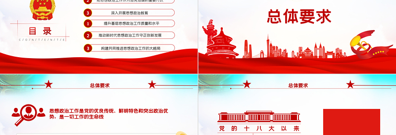 红色精美关于新时代加强和改进思想政治工作的意见PPT