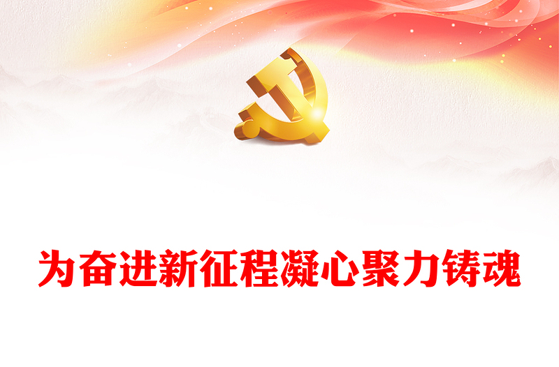 优质为奋进新征程凝心聚力铸魂PPT大气党建风深入开展学习习近平新时代中国特色社会主义思想主题教育专题党课课件(讲稿)