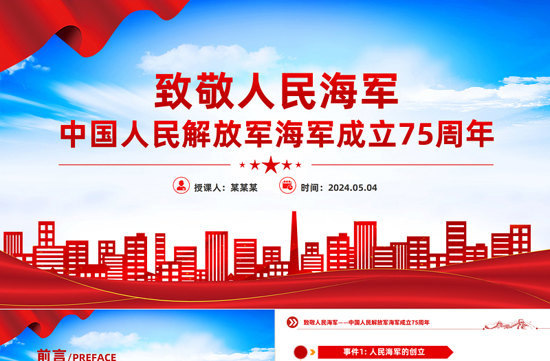 中国人民解放军海军成立75周年PPT致敬人民海军专题课件