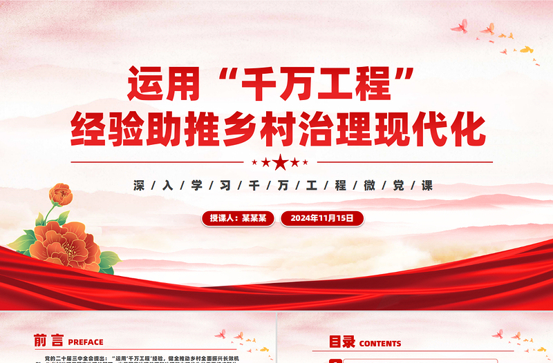 红色质感学习运用“千万工程”经验助推乡村治理现代化PPT党政风深入学习千万工程微党课