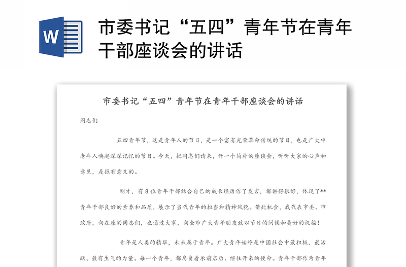 优秀市委书记“五四”青年节在青年干部座谈会的讲话