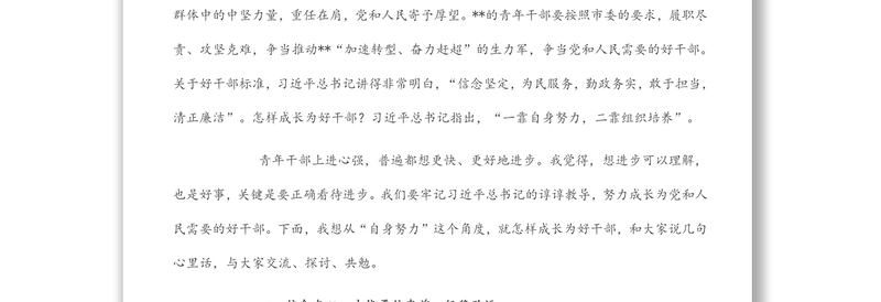 优秀市委书记“五四”青年节在青年干部座谈会的讲话