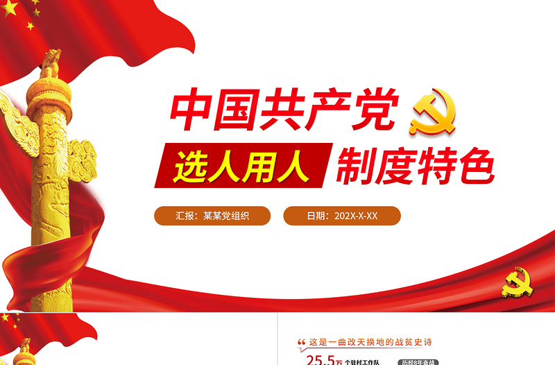 红色大气中国共产党选人用人制度特色PPT专题党课课件