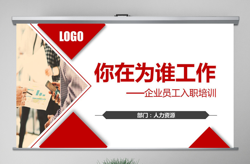 时尚大气原创企业公司新员工入职培训为谁工作PPT模板