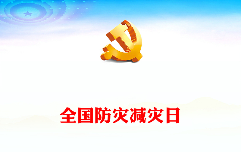 优质全国防灾减灾日PPT红色精美防范灾害风险护航高质量发展防灾主题防灾减灾日专题课件模板(讲稿)