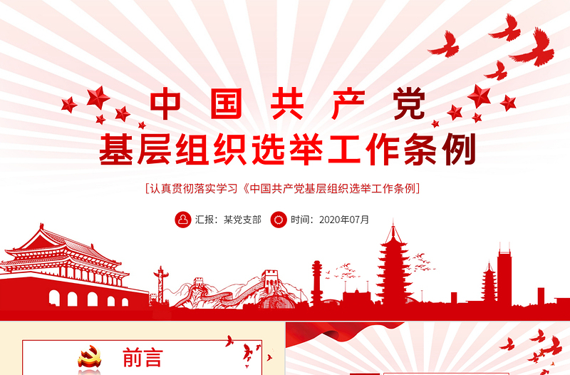 红色质感大气党建风学习解读中国共产党基层组织选举工作条例PPT模板