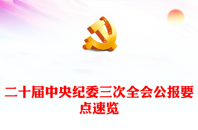 优秀一文读懂二十届中央纪委三次全会公报PPT红色简洁公报要点学习课件(讲稿)