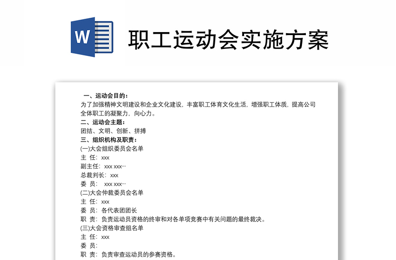 优质职工运动会实施方案