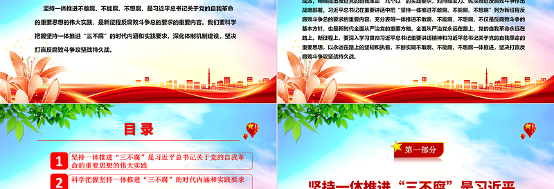 红色党建风坚决一体推进不敢腐、不能腐、不想腐ppt大气华美习近平新时代中国特色社会主义思想微党课