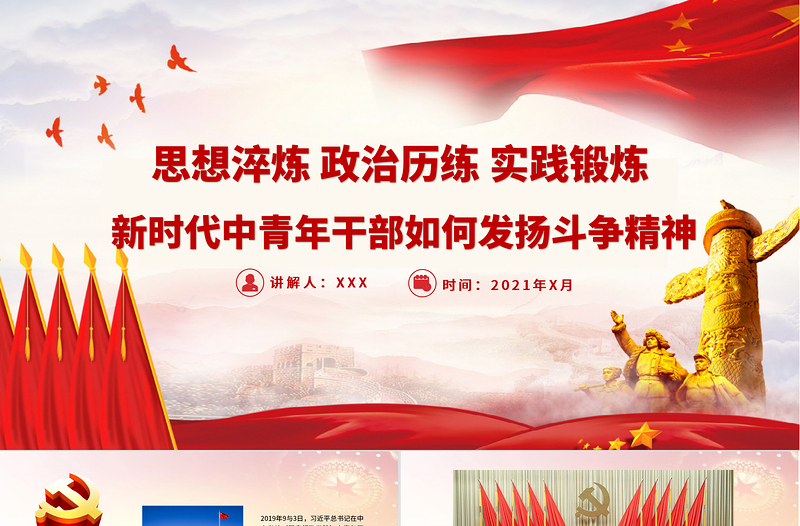 红色精美新时代中青年干部如何发扬斗争精神PPT广大党员干部要思想淬炼政治历练实践锻炼党课下载