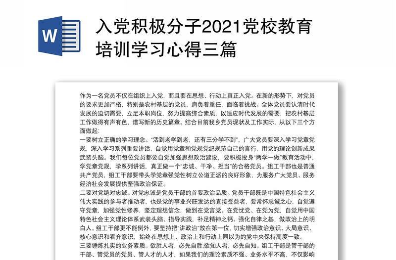 精品入党积极分子2021党校教育培训学习心得三篇