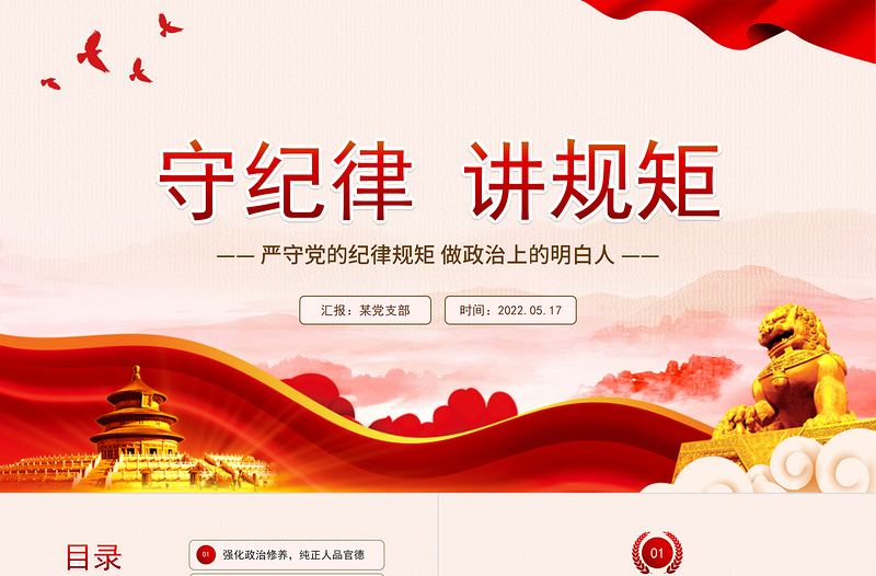 极简风守纪律讲规矩PPT红色大气党政风严守党的纪律规矩做政治上的明白人专题党课课件模板