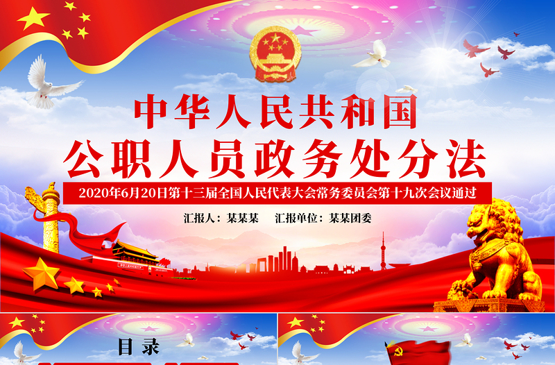 红色简洁学习解读中华人民共和国公职人员政务处分法ppt模板