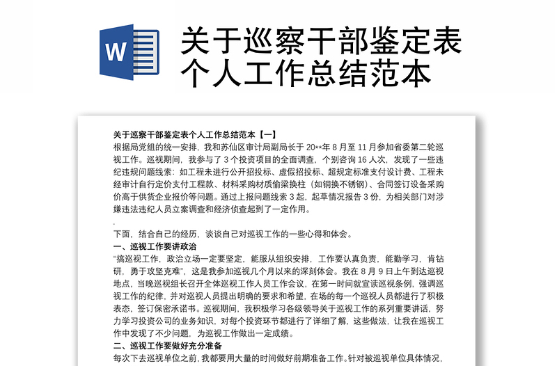 实用关于巡察干部鉴定表个人工作总结范本