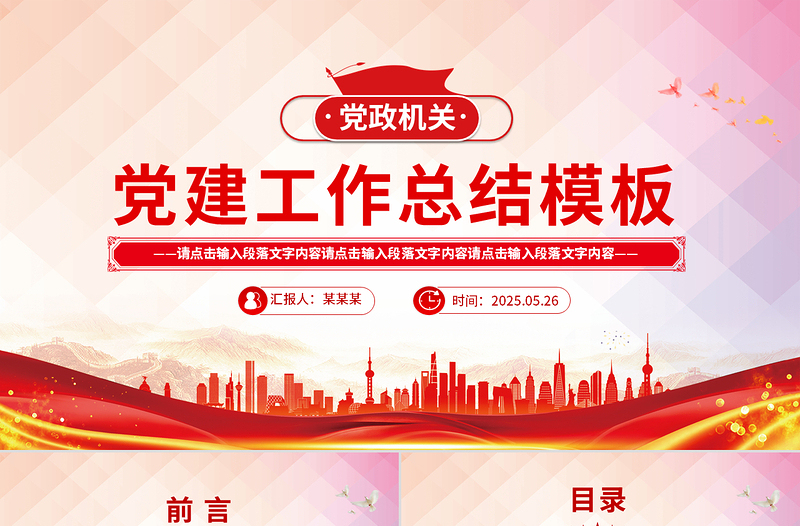 大气时尚党政机关党建工作总结述职汇报PPT模板下载
