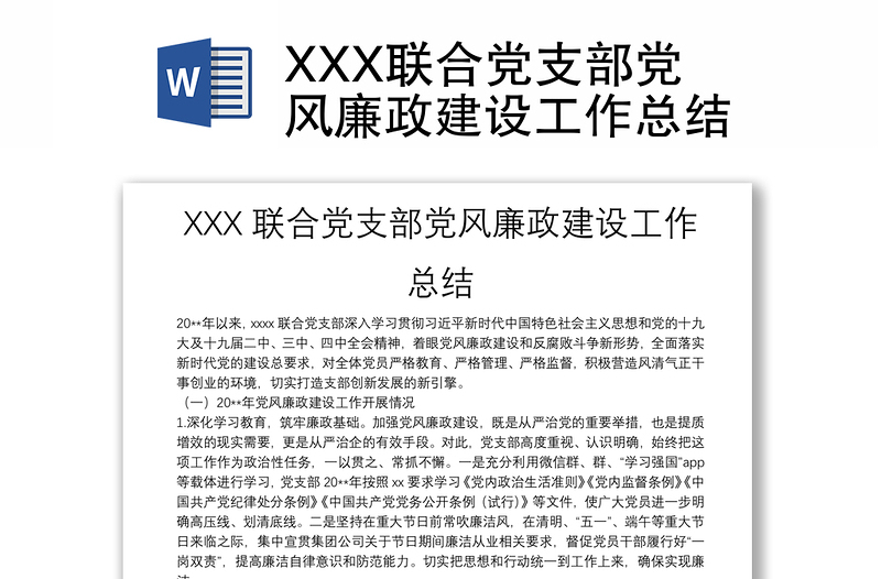 精品XXX联合党支部党风廉政建设工作总结