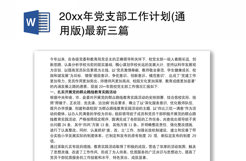 精品20xx年党支部工作计划(通用版)最新三篇