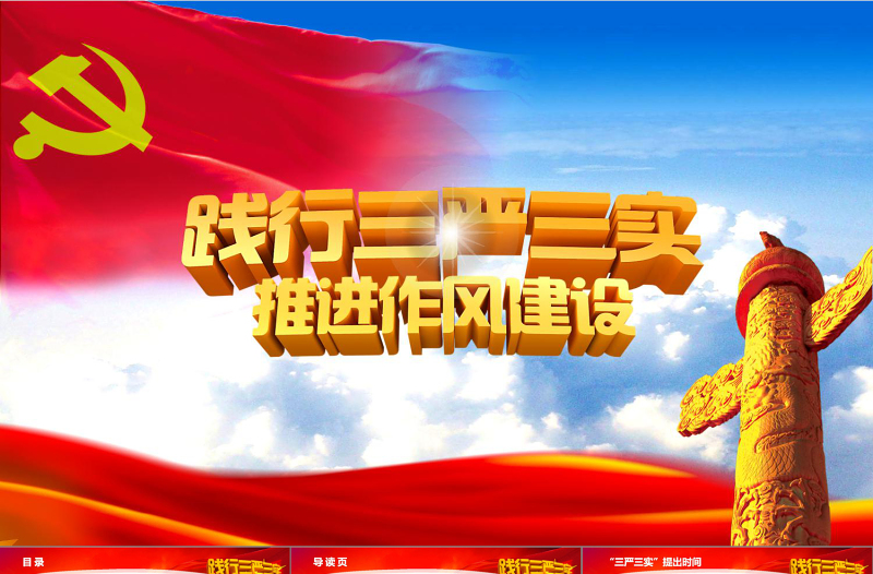 2025践行三严三实党政学习动态PPT模板