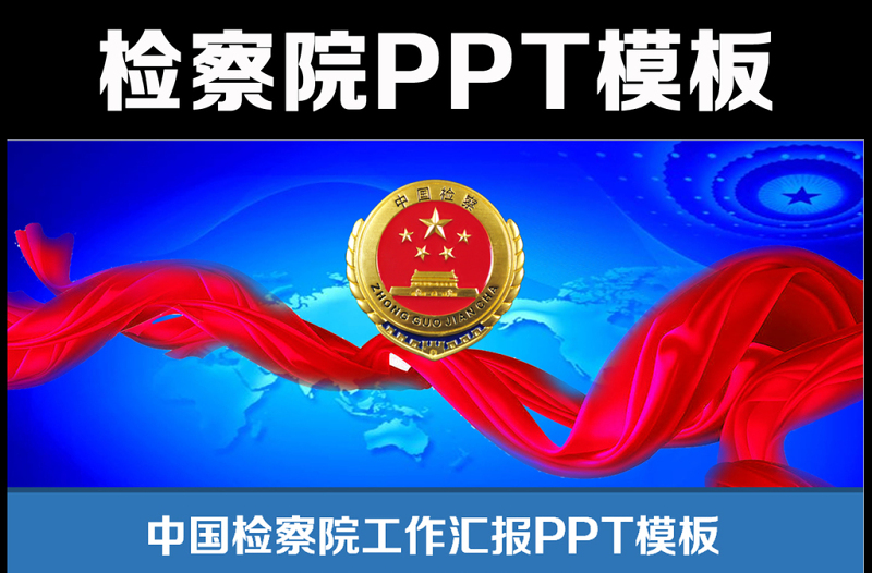 时尚大气检察院公诉反贪反腐动态PPT模板