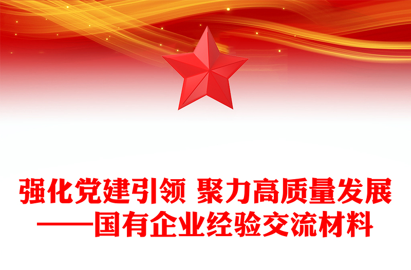 优秀强化党建引领 聚力高质量发展——国有企业经验交流材料