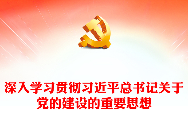 优质深入学习贯彻习近平总书记关于党的建设的重要思想PPT简约风深入学习贯彻习近平新时代中国特色社会主义思想专题党课课件(讲稿)