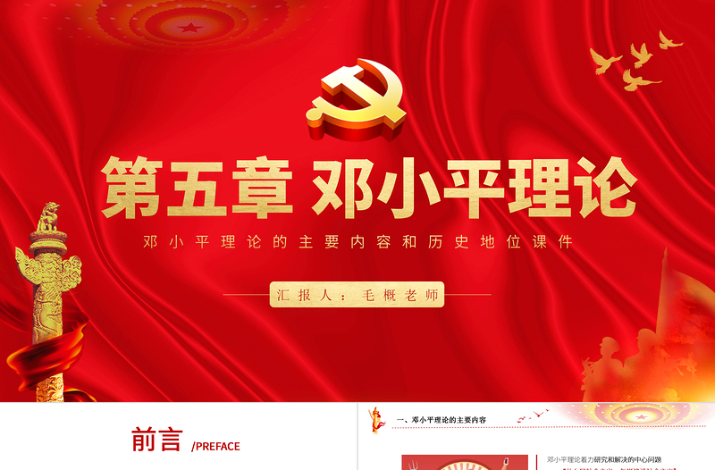 精美版毛概第五章邓小平理论PPT红色党建系列马克思主义中国化理论党课课件内容