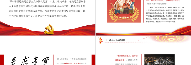 精美版毛概第五章邓小平理论PPT红色党建系列马克思主义中国化理论党课课件内容