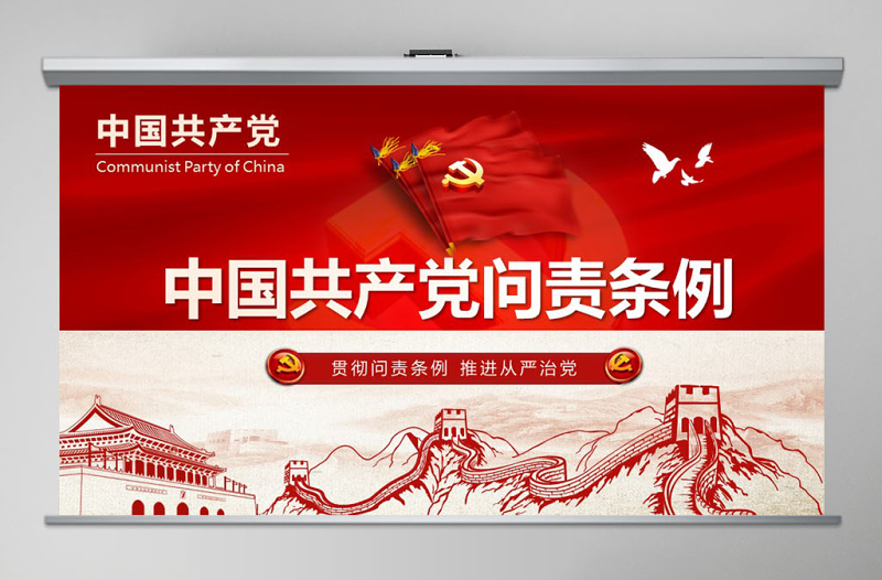 简约大气学习贯彻《问责条例》党课ppt模板幻灯片