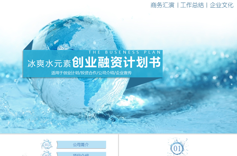 精美大气冰爽水元素商业创业策划书计划书PPT模板