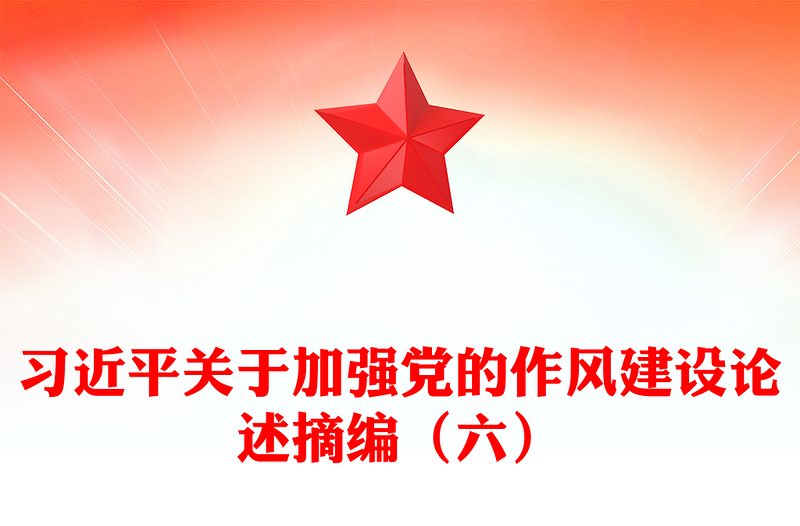 优质习近平关于加强党的作风建设论述摘编(六)PPT党员辅导课件(讲稿)