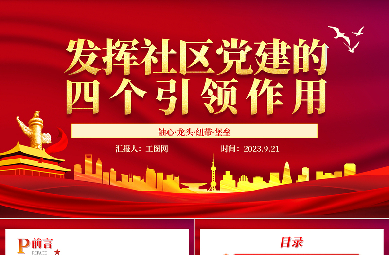发挥社区党建的四个引领作用PPT红色大气党建引领社区治理做好新时期社区党建工作