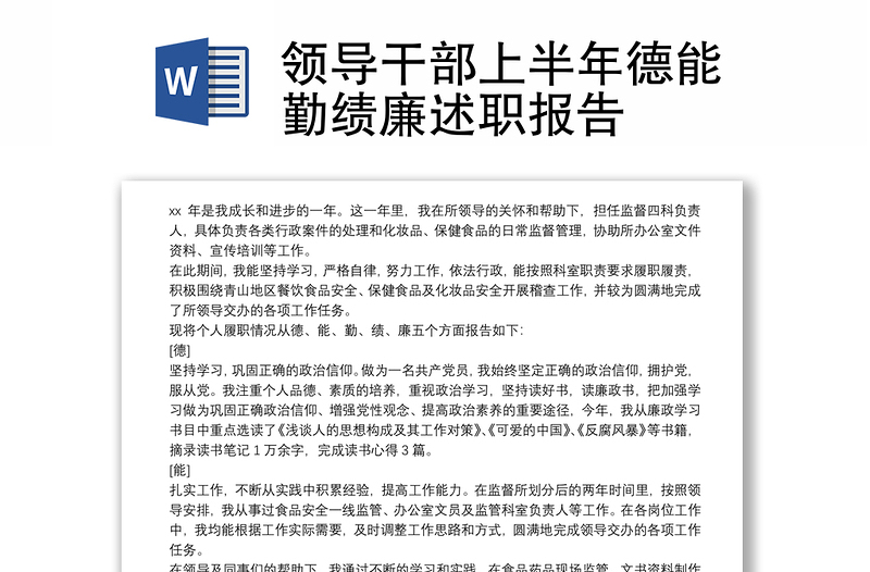 全新领导干部上半年德能勤绩廉述职报告