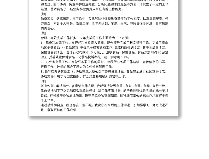 全新领导干部上半年德能勤绩廉述职报告