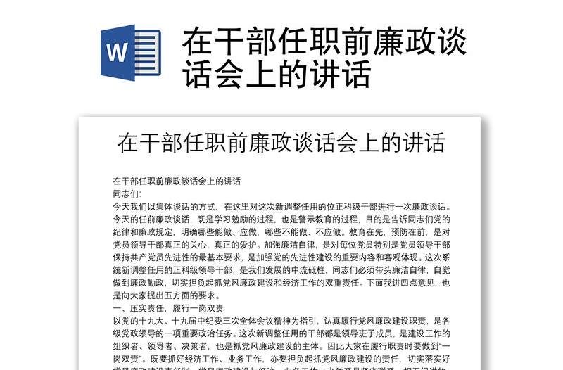 精品在干部任职前廉政谈话会上的讲话